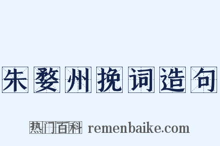 朱婺州挽词造句是什么意思的图片